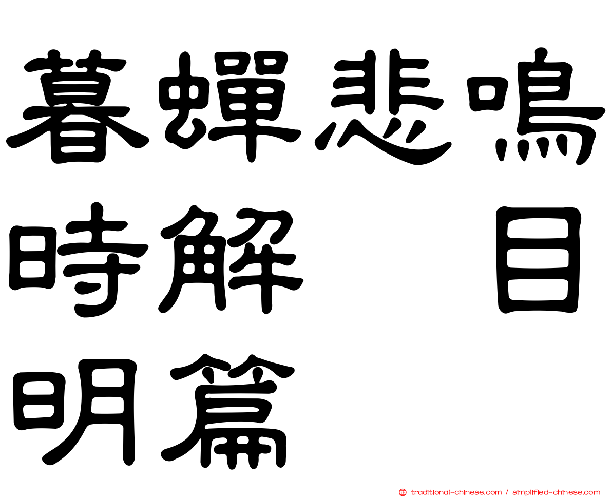 暮蟬悲鳴時解　目明篇